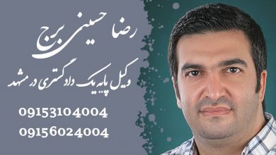 وکیل جرایم سایبری در مشهد