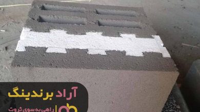 , خرید بلوک فوم دار گیلان