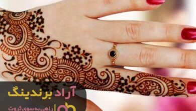 , با این راهکار ثروتی به خوش رنگی حنا به دست آوردم