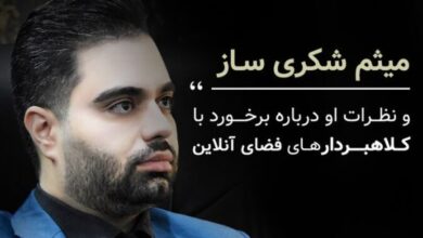 میثم شکری ساز, میثم شکری ساز کیست و چه نظراتی راجع به کلاهبرداری در فضای آنلاین دارد؟