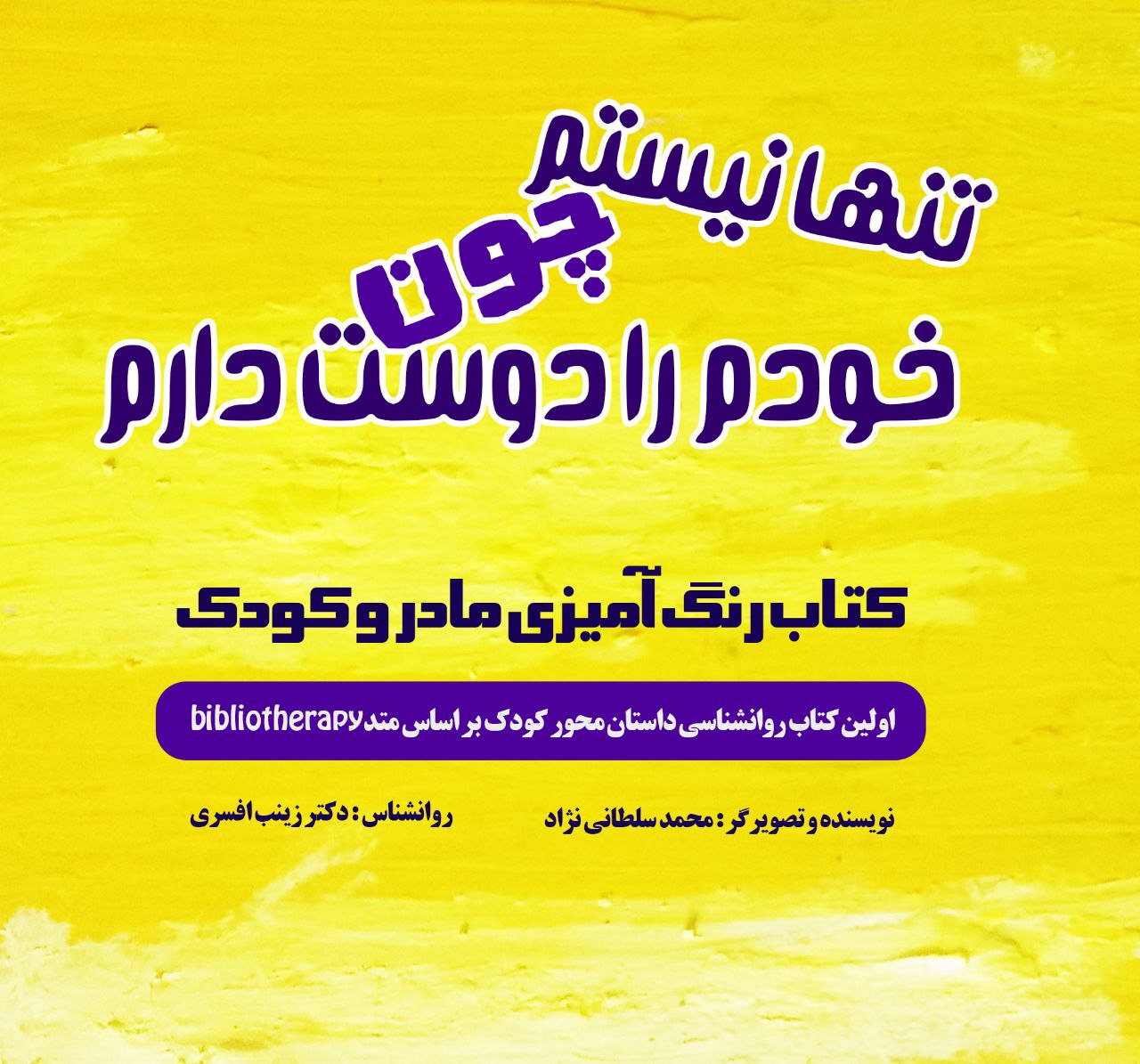 کتاب " تنها نیستم چون خودم رو دوست دارم "