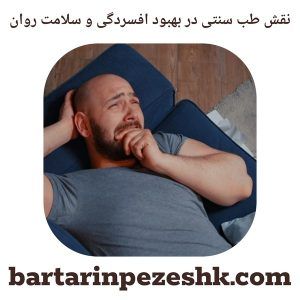 نقش طب سنتی در بهبود افسردگی و سلامت روان