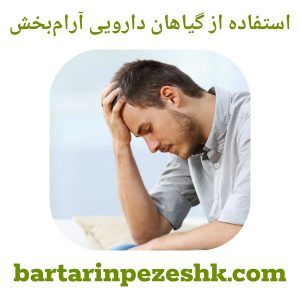 استفاده از گیاهان دارویی آرام‌بخش