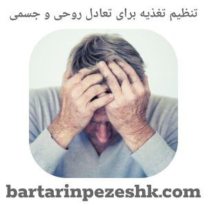 تنظیم تغذیه برای تعادل روحی و جسمی