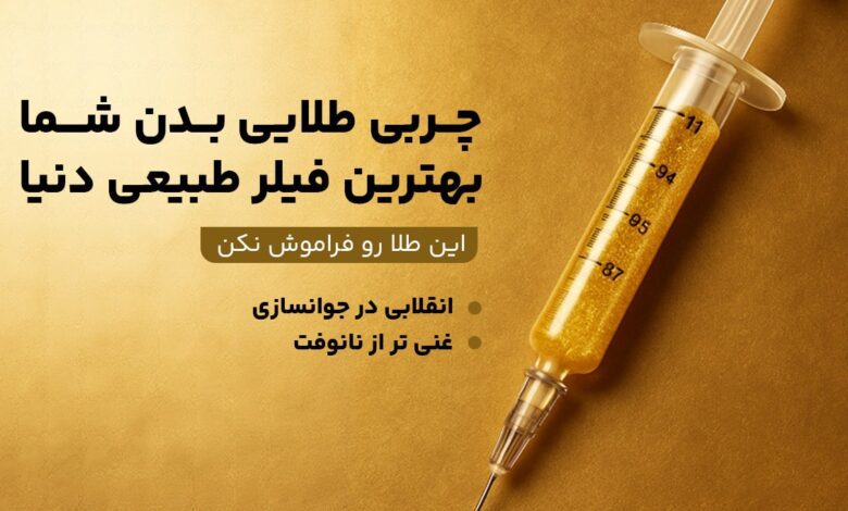 تزریق چربی در بهترین کلینیک پوست تهران